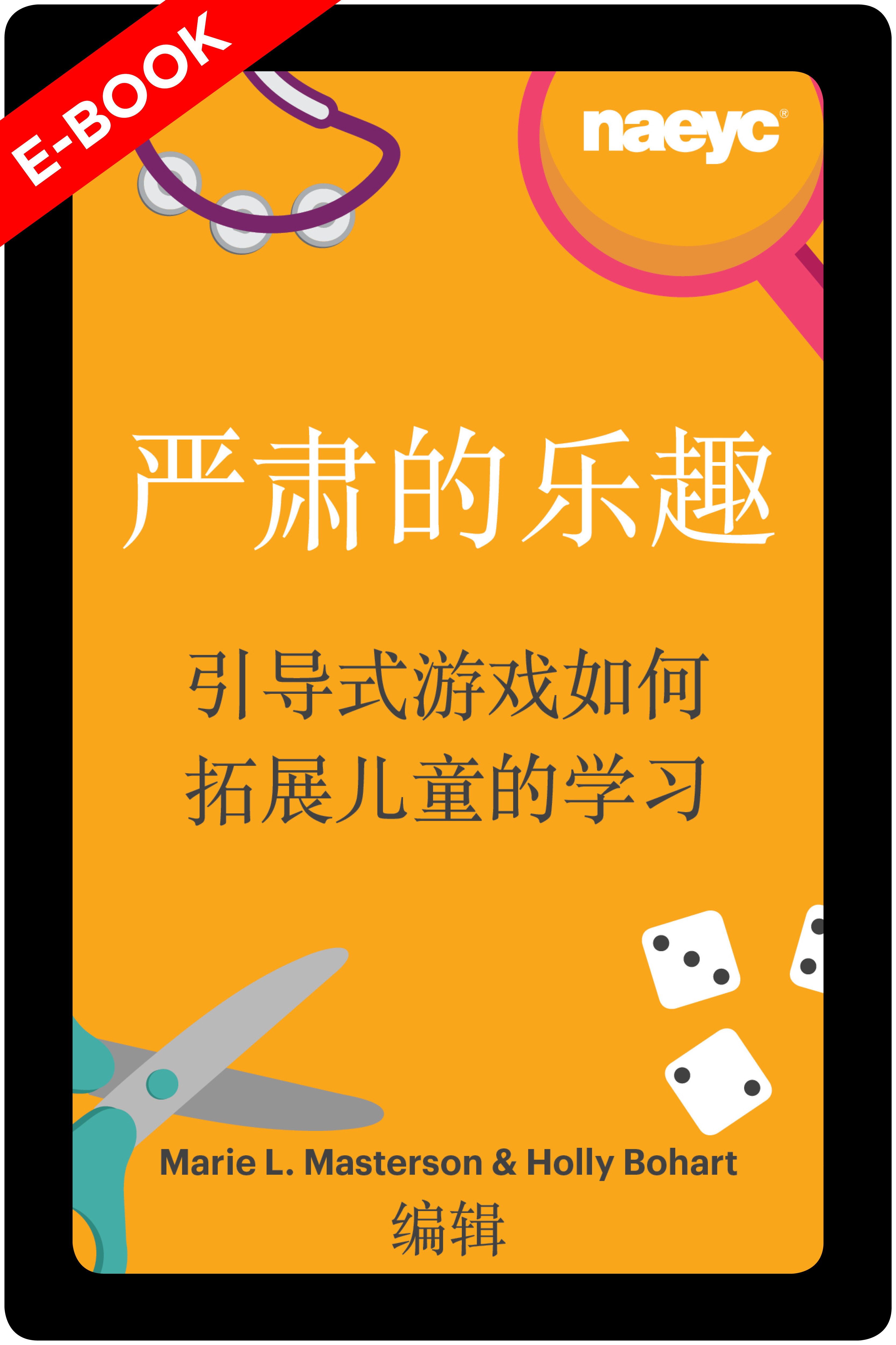 (E-Book) 严肃的乐趣:引导式游戏如何拓展儿童的学习 *All Sales are Final